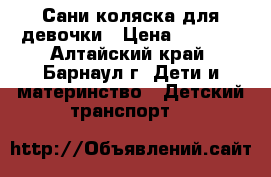 Сани-коляска для девочки › Цена ­ 1 400 - Алтайский край, Барнаул г. Дети и материнство » Детский транспорт   
